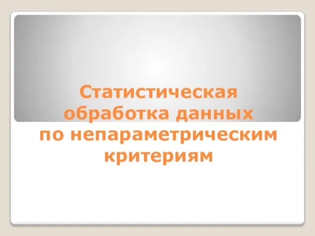 Статистическая обработка данных по непараметрическим критериям