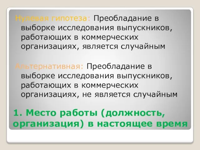 1. Место работы (должность, организация) в настоящее время Нулевая гипотеза: Преобладание в