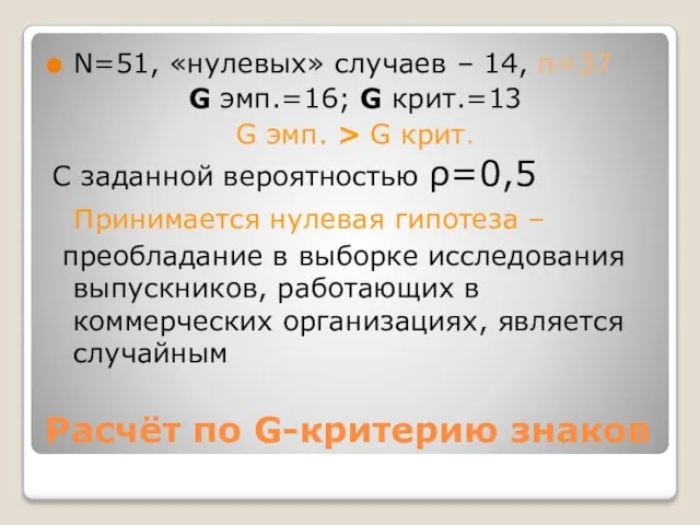 Расчёт по G-критерию знаков N=51, «нулевых» случаев – 14, n=37 G эмп.=16;