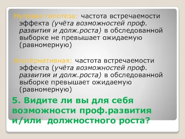 5. Видите ли вы для себя возможности проф.развития и/или должностного роста? Нулевая