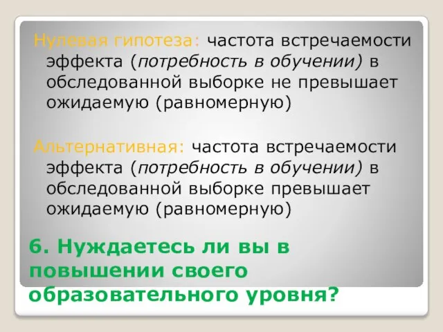 6. Нуждаетесь ли вы в повышении своего образовательного уровня? Нулевая гипотеза: частота