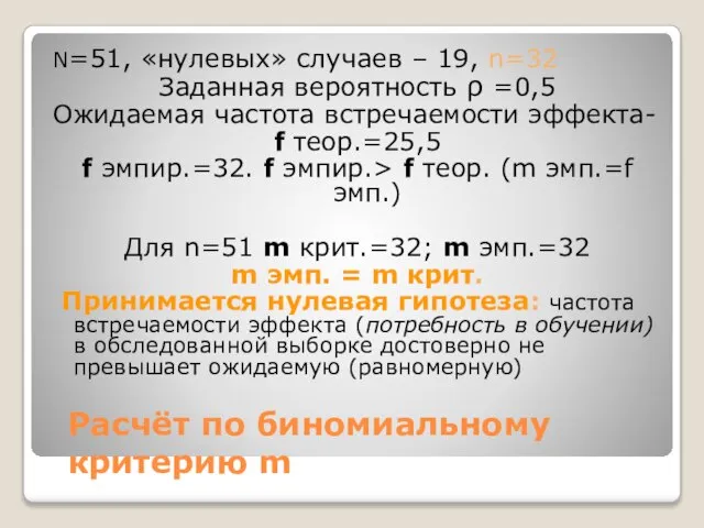 Расчёт по биномиальному критерию m N=51, «нулевых» случаев – 19, n=32 Заданная