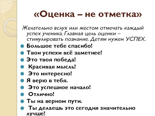 «Оценка – не отметка» Желательно вслух или жестом отмечать каждый успех ученика.