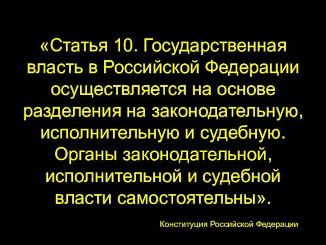 «Статья 10. Государственная власть в Российской Федерации осуществляется на основе разделения на