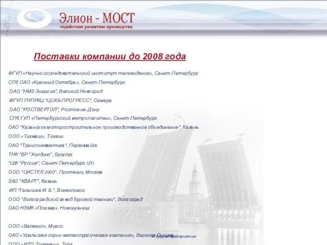 Поставки компании до 2008 года ФГУП «Научно исследовательский институт телевидения», Санкт-Петербург СПб