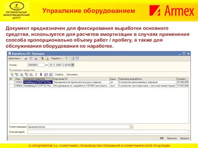 Управление оборудованием Документ предназначен для фиксирования выработки основного средства, используется для расчетов