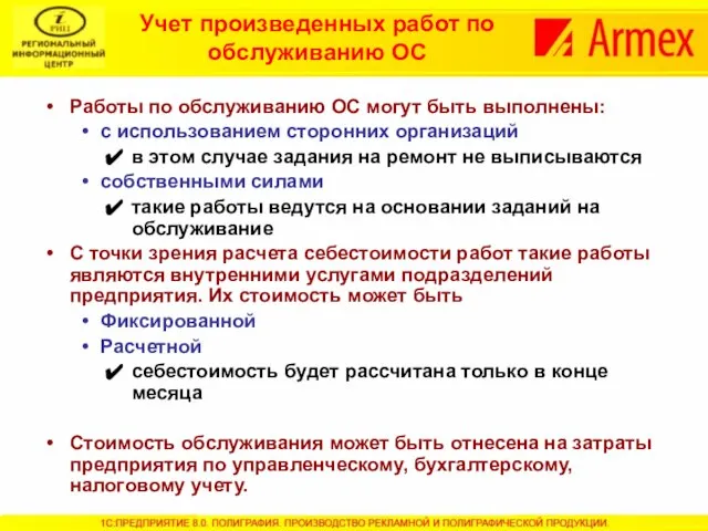 Работы по обслуживанию ОС могут быть выполнены: с использованием сторонних организаций в