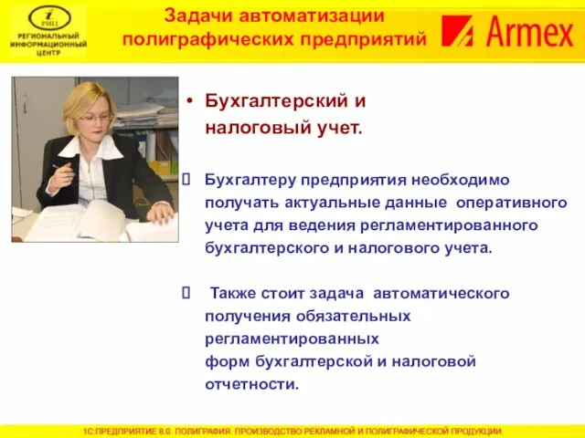 Задачи автоматизации полиграфических предприятий Бухгалтерский и налоговый учет. Бухгалтеру предприятия необходимо получать