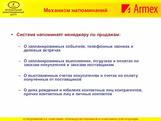 Механизм напоминаний Система напоминает менеджеру по продажам: О запланированных событиях, телефонных звонках