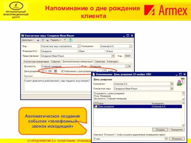 Напоминание о дне рождения клиента Автоматическое создание события «телефонный звонок исходящий»