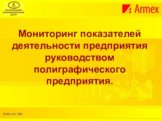 Мониторинг показателей деятельности предприятия руководством полиграфического предприятия.