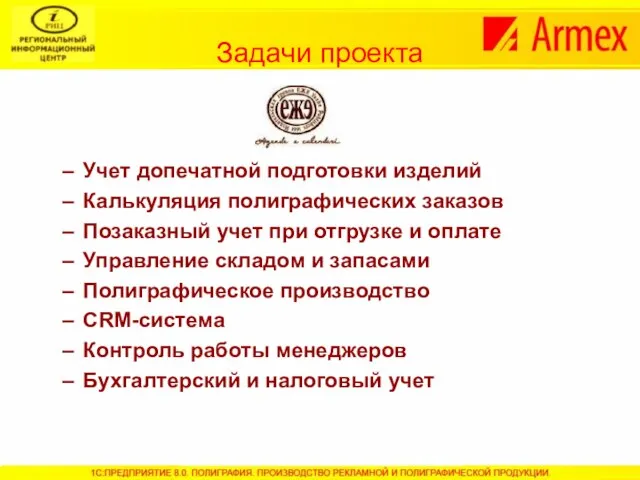 Задачи проекта Учет допечатной подготовки изделий Калькуляция полиграфических заказов Позаказный учет при