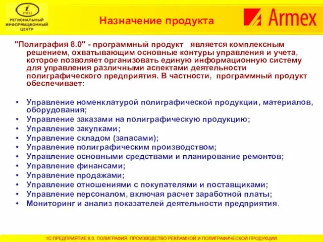 Назначение продукта "Полиграфия 8.0" - программный продукт является комплексным решением, охватывающим основные