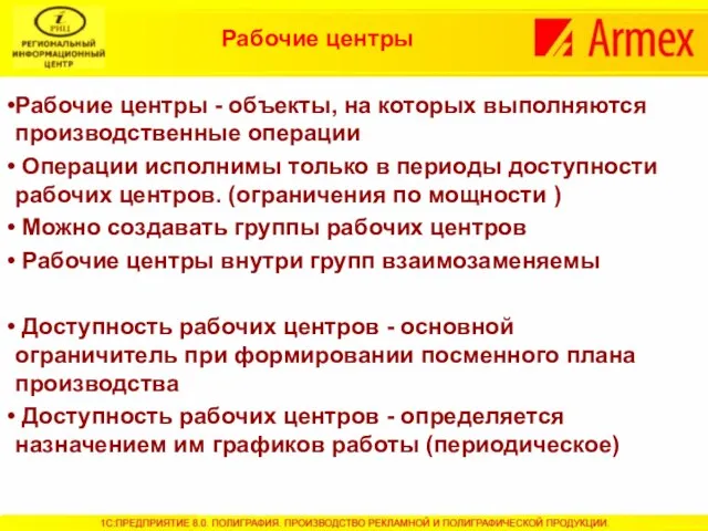 Рабочие центры - объекты, на которых выполняются производственные операции Операции исполнимы только