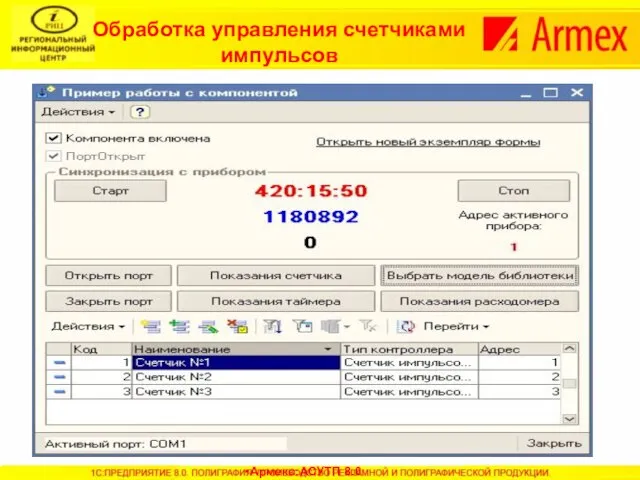 Обработка управления счетчиками импульсов Армекс:АСУТП 8.0