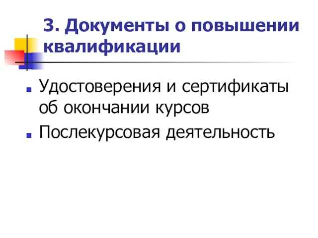 3. Документы о повышении квалификации Удостоверения и сертификаты об окончании курсов Послекурсовая деятельность