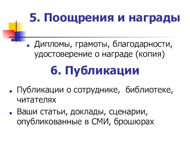 5. Поощрения и награды Дипломы, грамоты, благодарности, удостоверение о награде (копия) 6.