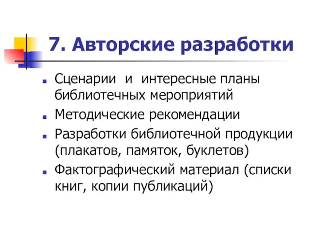 7. Авторские разработки Сценарии и интересные планы библиотечных мероприятий Методические рекомендации Разработки