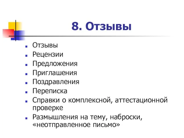 8. Отзывы Отзывы Рецензии Предложения Приглашения Поздравления Переписка Справки о комплексной, аттестационной