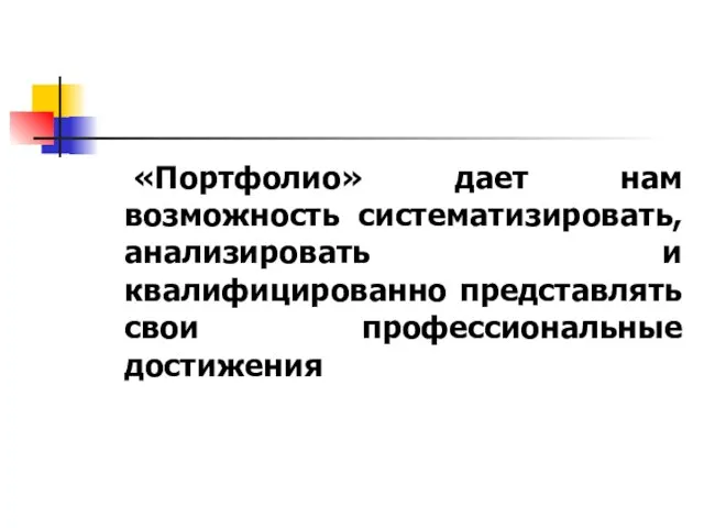 «Портфолио» дает нам возможность систематизировать, анализировать и квалифицированно представлять свои профессиональные достижения