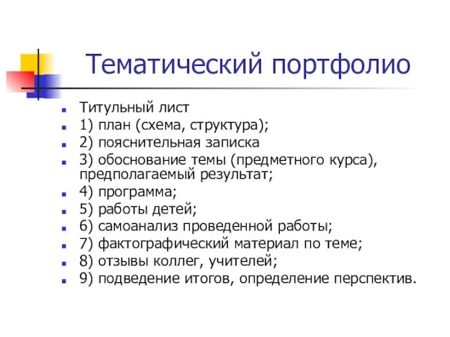 Тематический портфолио Титульный лист 1) план (схема, структура); 2) пояснительная записка 3)