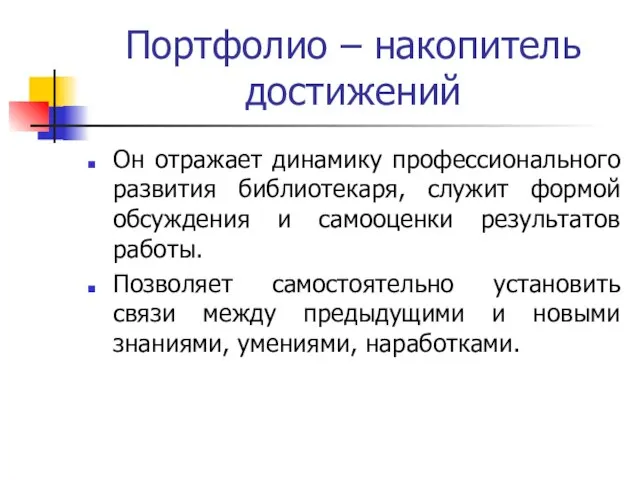 Портфолио – накопитель достижений Он отражает динамику профессионального развития библиотекаря, служит формой