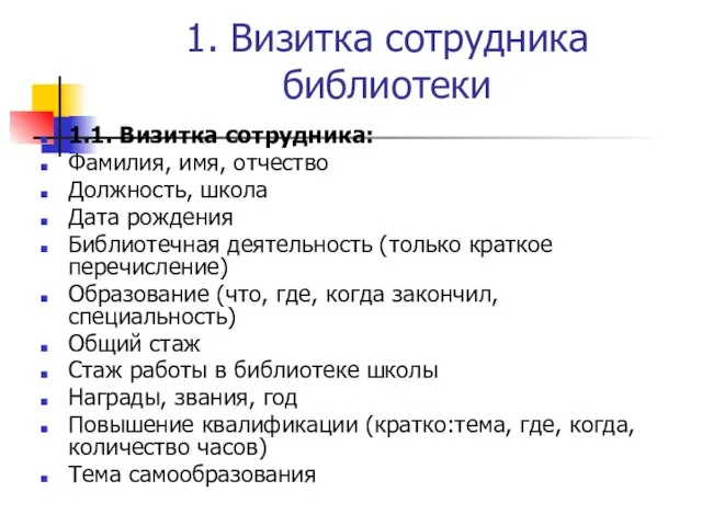 1. Визитка сотрудника библиотеки 1.1. Визитка сотрудника: Фамилия, имя, отчество Должность, школа