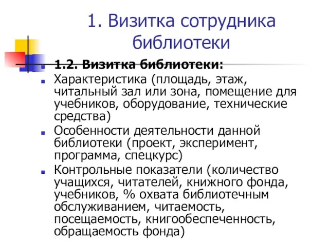 1. Визитка сотрудника библиотеки 1.2. Визитка библиотеки: Характеристика (площадь, этаж, читальный зал