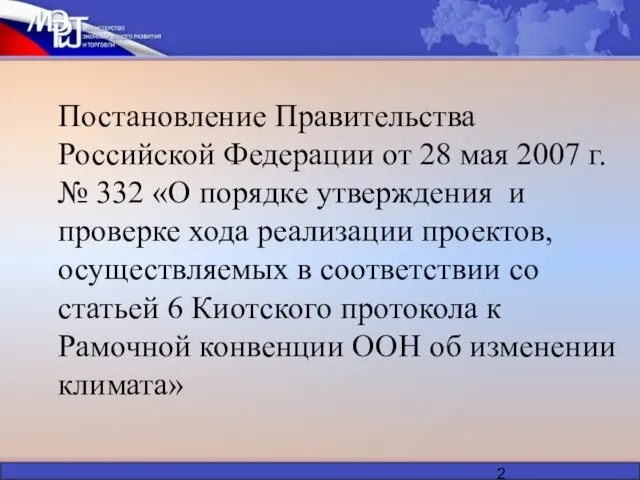 Постановление Правительства Российской Федерации от 28 мая 2007 г. № 332 «О