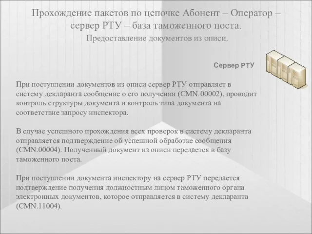 Прохождение пакетов по цепочке Абонент – Оператор – сервер РТУ – база