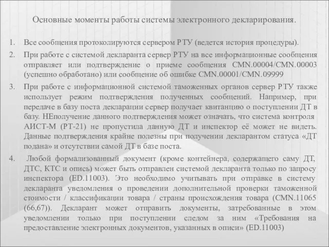 Основные моменты работы системы электронного декларирования. Все сообщения протоколируются сервером РТУ (ведется