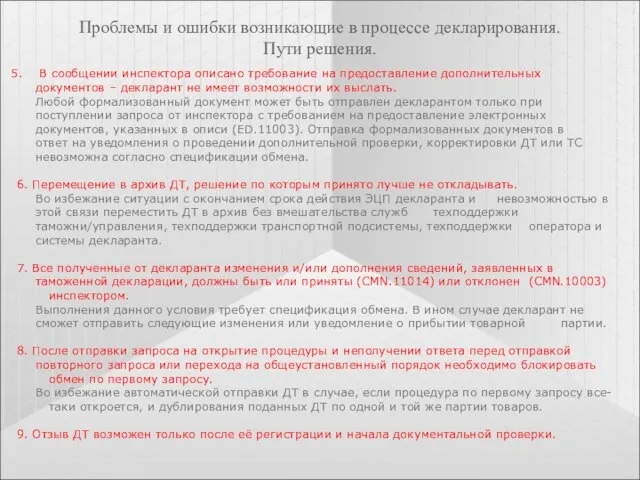 Проблемы и ошибки возникающие в процессе декларирования. Пути решения. В сообщении инспектора