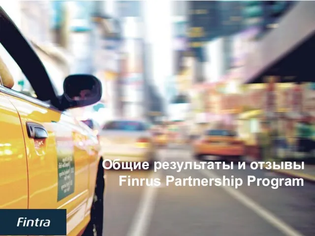 Общие результаты и отзывы Finrus Partnership Program