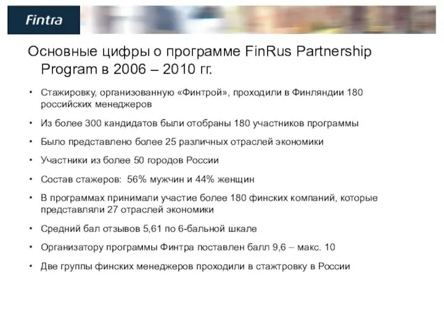 Основные цифры о программе FinRus Partnership Program в 2006 – 2010 гг.