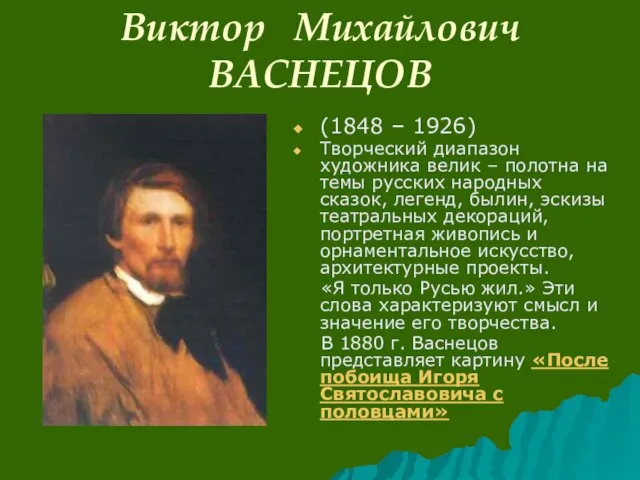 Виктор Михайлович ВАСНЕЦОВ (1848 – 1926) Творческий диапазон художника велик – полотна