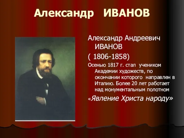 Александр ИВАНОВ Александр Андреевич ИВАНОВ ( 1806-1858) Осенью 1817 г. стал учеником