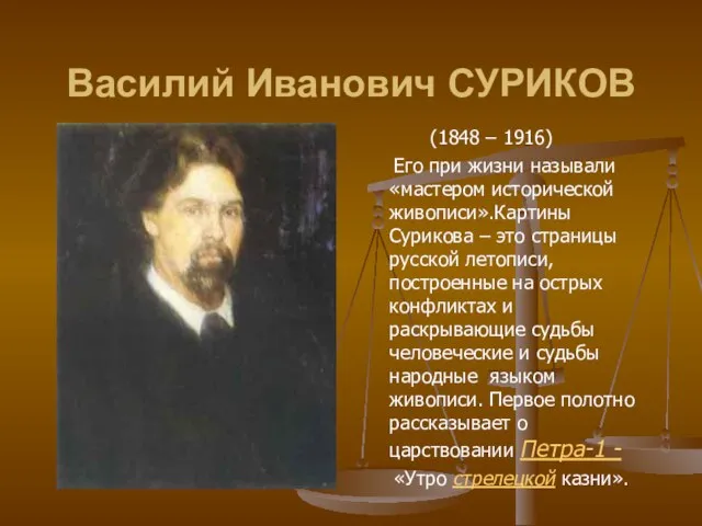 Василий Иванович СУРИКОВ (1848 – 1916) Его при жизни называли «мастером исторической