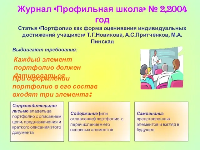 Журнал «Профильная школа» № 2,2004 год Статья «Портфолио как форма оценивания индивидуальных