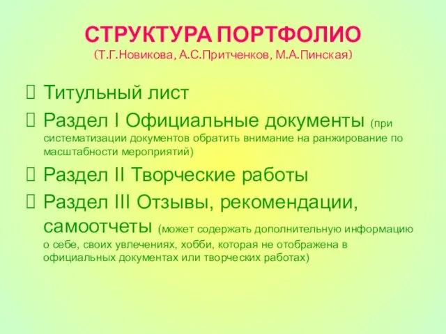 СТРУКТУРА ПОРТФОЛИО (Т.Г.Новикова, А.С.Притченков, М.А.Пинская) Титульный лист Раздел I Официальные документы (при