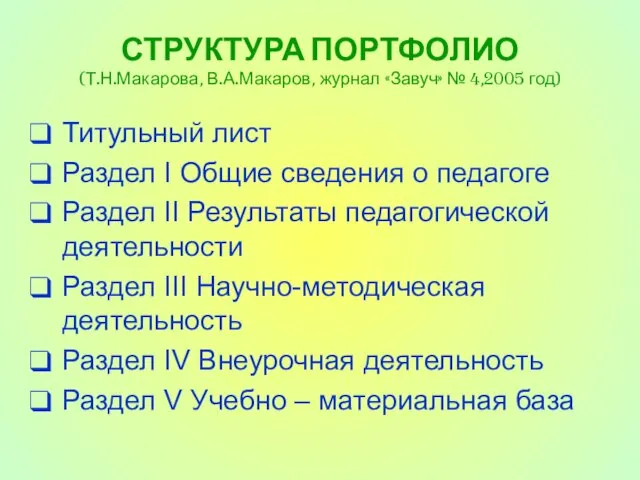 СТРУКТУРА ПОРТФОЛИО (Т.Н.Макарова, В.А.Макаров, журнал «Завуч» № 4,2005 год) Титульный лист Раздел