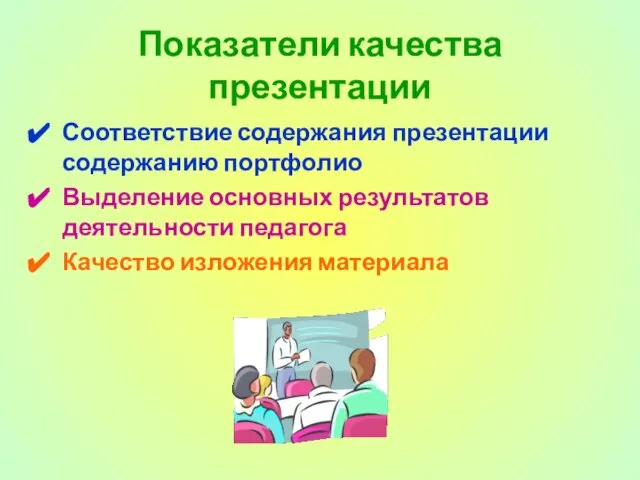 Показатели качества презентации Соответствие содержания презентации содержанию портфолио Выделение основных результатов деятельности педагога Качество изложения материала