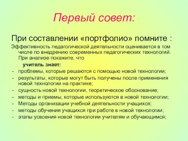 Первый совет: При составлении «портфолио» помните : Эффективность педагогической деятельности оценивается в