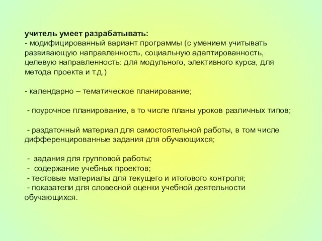 учитель умеет разрабатывать: - модифицированный вариант программы (с умением учитывать развивающую направленность,