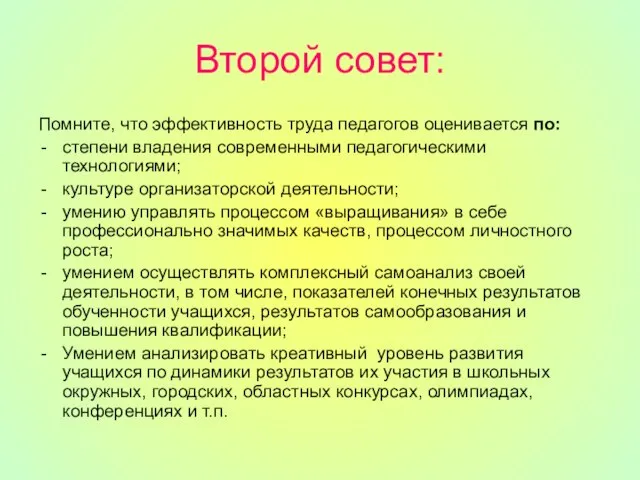 Второй совет: Помните, что эффективность труда педагогов оценивается по: степени владения современными