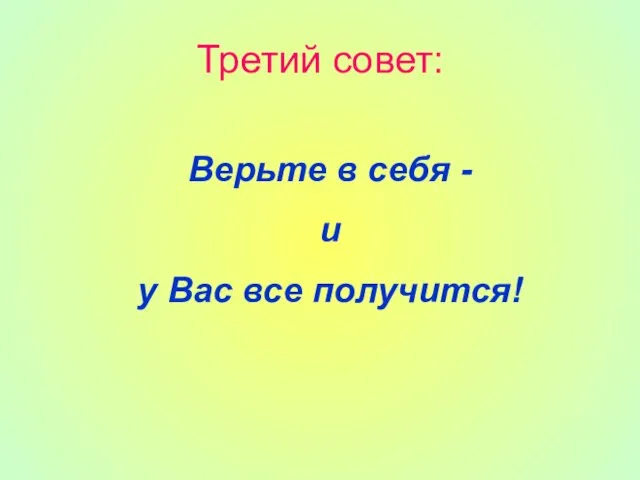 Третий совет: Верьте в себя - и у Вас все получится!