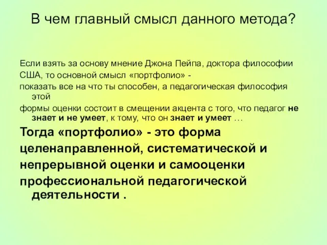 В чем главный смысл данного метода? Если взять за основу мнение Джона