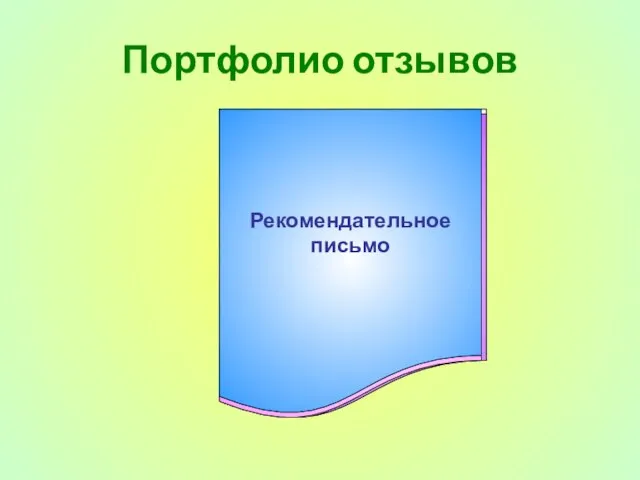 Портфолио отзывов ЗАКЛЮЧЕНИЕ РЕЦЕНЗИЯ ОТЗЫВ РЕЗЮМЕ ЭССЕ Рекомендательное письмо