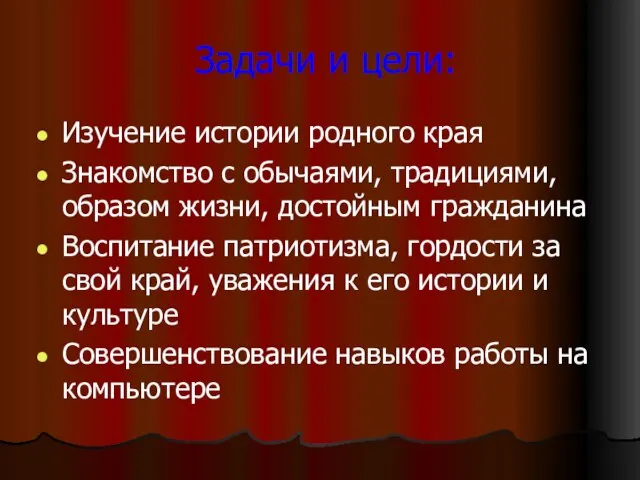 Задачи и цели: Изучение истории родного края Знакомство с обычаями, традициями, образом