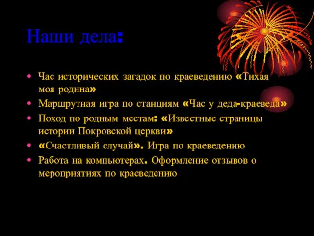 Наши дела: Час исторических загадок по краеведению «Тихая моя родина» Маршрутная игра