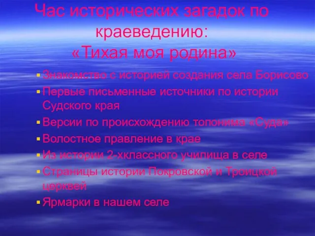 Час исторических загадок по краеведению: «Тихая моя родина» Знакомство с историей создания